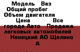  › Модель ­ Ваз 2106 › Общий пробег ­ 78 000 › Объем двигателя ­ 1 400 › Цена ­ 5 000 - Все города Авто » Продажа легковых автомобилей   . Ненецкий АО,Щелино д.